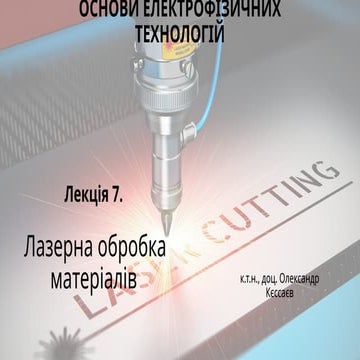 ОСНОВИ ЕЛЕКТРОФІЗИЧНИХ ТЕХНОЛОГІЙ лекція 7.pptx