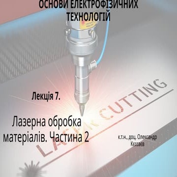 ОСНОВИ ЕЛЕКТРОФІЗИЧНИХ ТЕХНОЛОГІЙ лекція 7. ч2.pptx