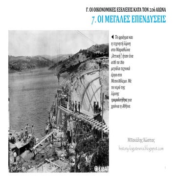 7. Οι μεγάλες επενδύσεις