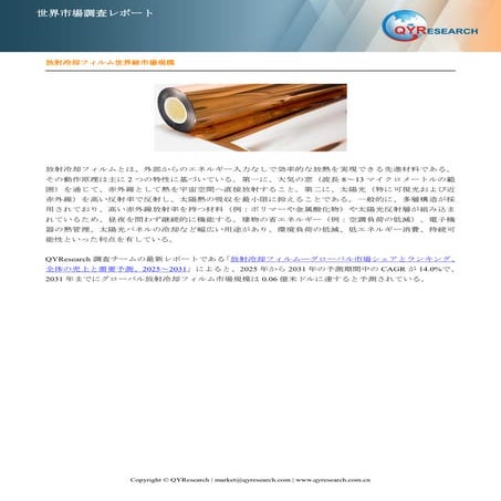 放射冷却フィルム―グローバル市場シェアとランキング、全体の売上と需要予測、2025～2031