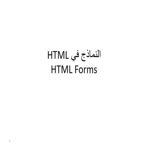 Comprehensive Guide to HTML Forms and Input Elements in Arabic | PDF