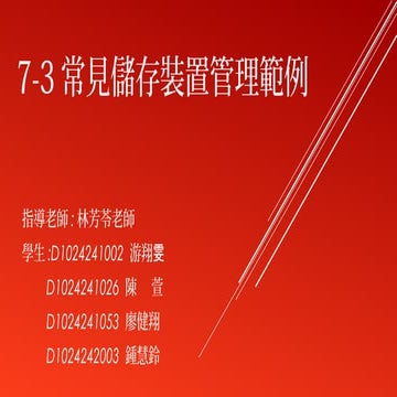 7 3常見儲存裝置管理範例