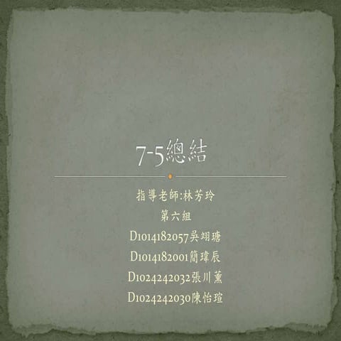 第六組-  7-5總結