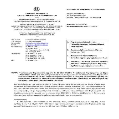 7 5-2020 eggrafo dieukriniseis gia eggrafes