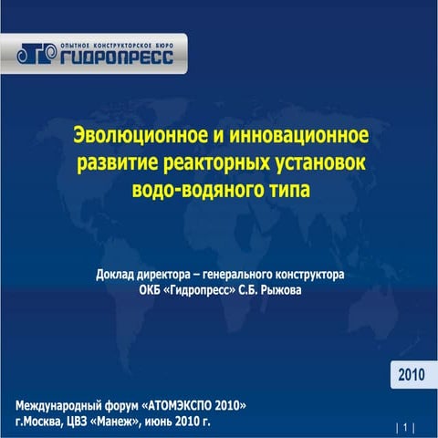 Ryzhov VVER prospects atomexpo2010