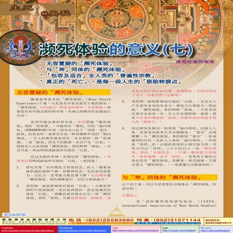 《莲花海》(7) 生死的奥秘-濒死体验的意义(7)-无容置疑的「濒死体验」-与「神」同体的「濒死体验」-「包容及适合」全人类的「普遍性宗教」-真正的「死亡...