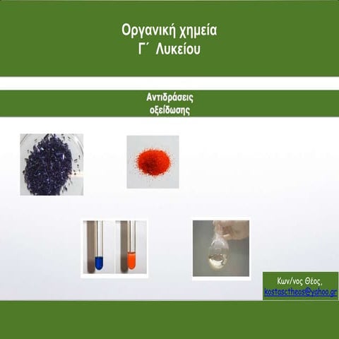 πχγ7 7-οξειδωση