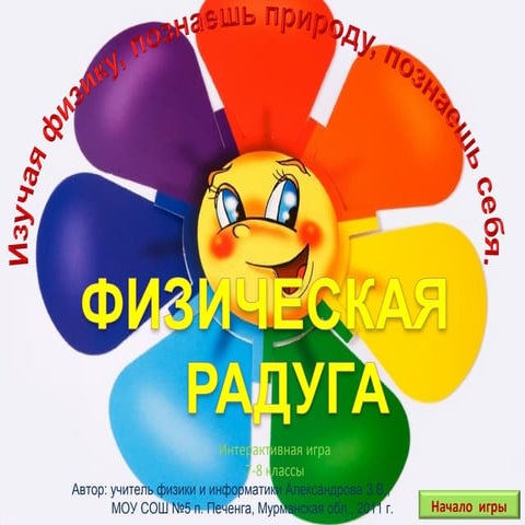 Физическая радуга. 7-8 классы.