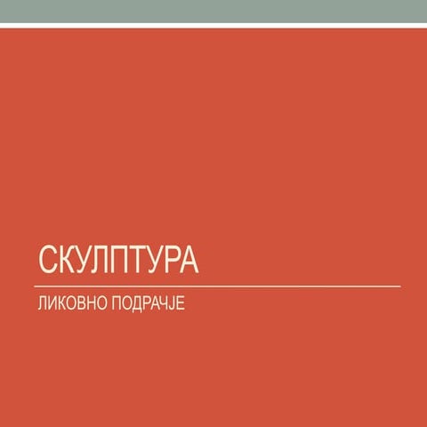 скулптура 7-9