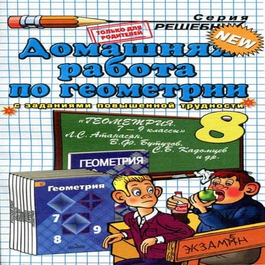 гдз геометрия 7 9 класс атанасян 2 | PDF
