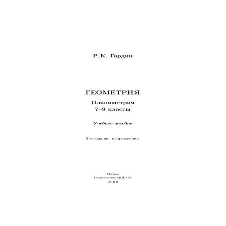 7 9 геом-гордин_планиметр_2006_рус | PDF