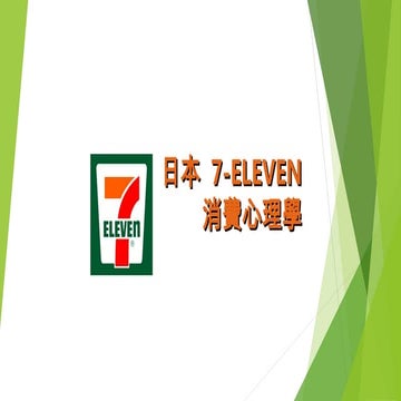 日本7-Eleven消費心理學 7-Eleven Consumer Psychology in Japan