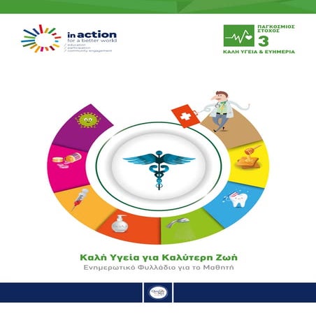 ΓΙΑ ΤΟΝ ΜΑΘΗΤΗ