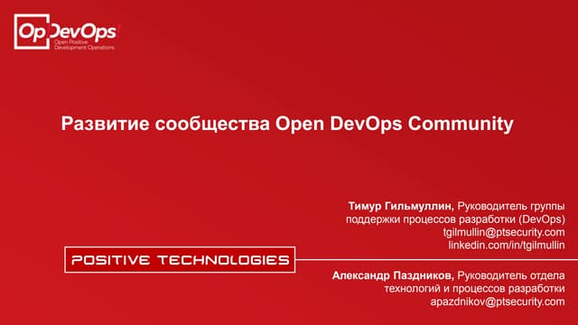 Развитие сообщества Open DevOps Community