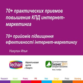 70+ практических приемов повышения ...