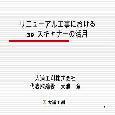 大浦工測　建築分野における3Dスキャナーの活用
