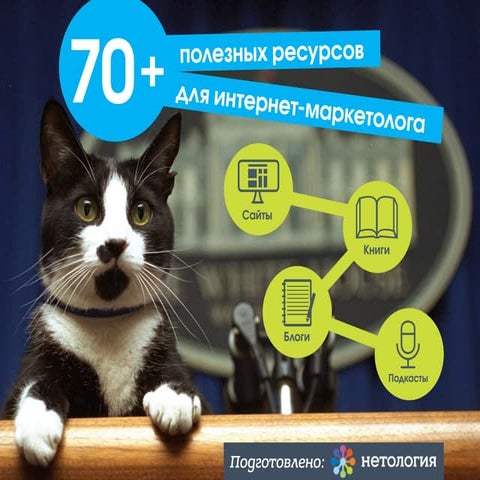 Рекомендовано Нетологией: 70+ полезных ресурсов для интернет маркетолога