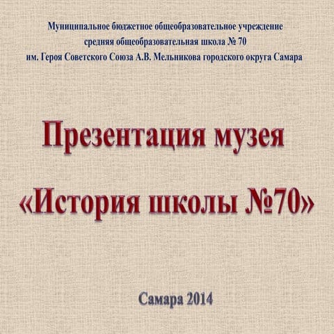 презентация музея МБОУ СОШ № 70 г.о.Самара 2014