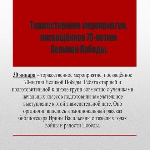 торжественное мероприятие, посвящённое 70 летию великой победы