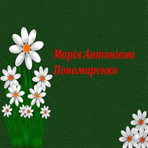 марія антонівна пономернко 70 річний ювілей