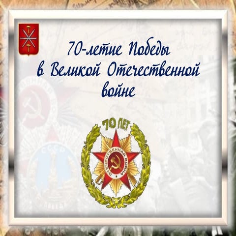 70-летие Великой Победы