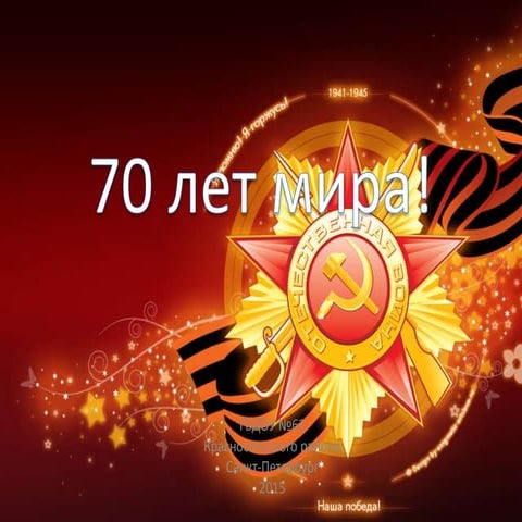 70 лет победы!