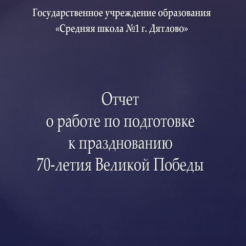 Отчет о работе по подготовке к празднованию 70 летия Великой Победы