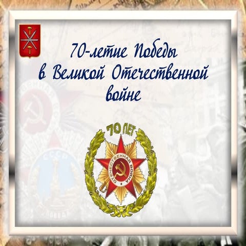 70 лет победы в вов