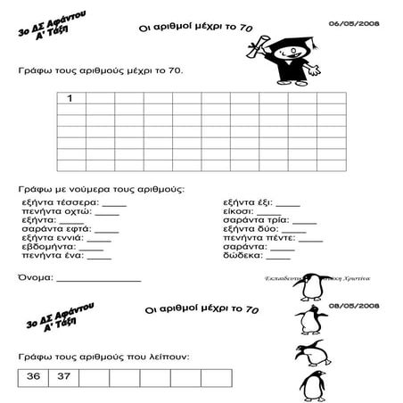 οι αριθμοί μέχρι το 70