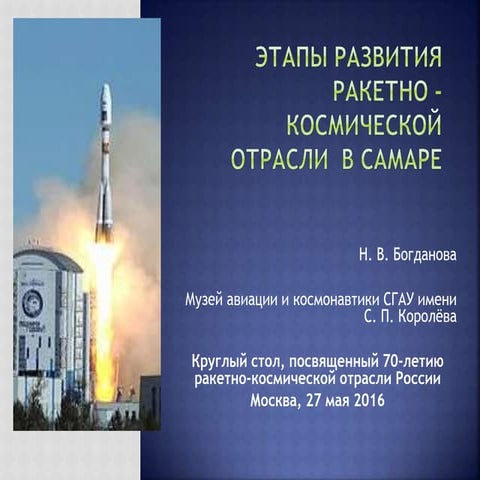 Этапы развития ракетно-космической отрасли  в Самаре