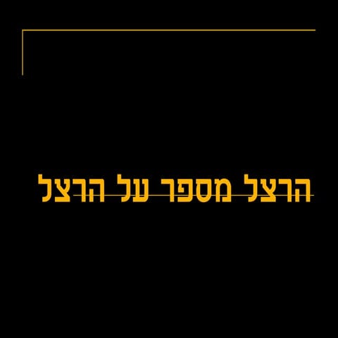 הרצל מספר על הרצל | PDF