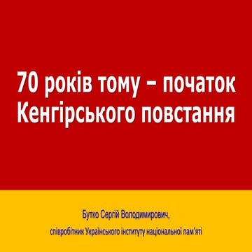 70 років тому – початок Кенгірського повстання
