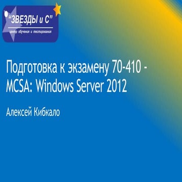 MCSA Exam paper 70-412 PDF | PDF