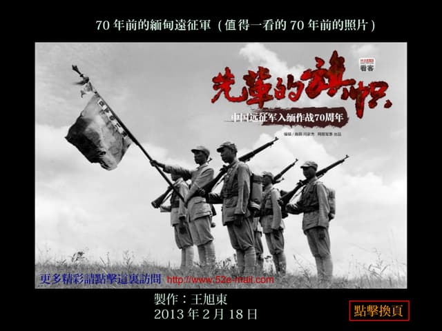 70年前的緬甸遠征軍