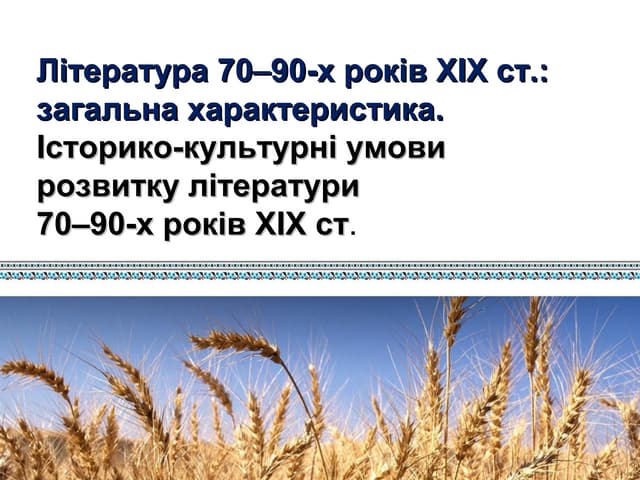 література 70 90 рр.