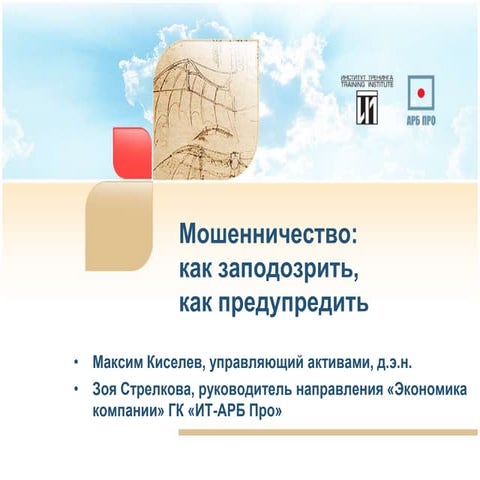 "Мошенничество: как заподозрить, как предупредить"