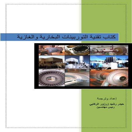 كتاب توربينات اعداد حيدر رشيد آذار2011