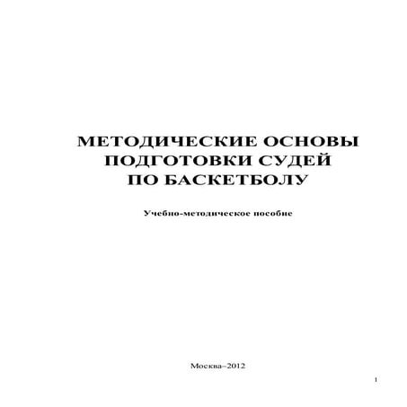 704.методические основы подготовки судей по баскетболу учебно ...