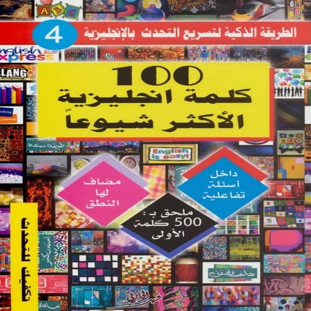  100 كلمة انجليزيه الاكثر شيوعا