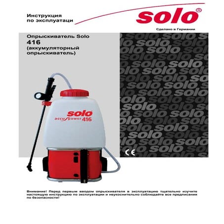 Опрыскиватель ранцевый аккумуляторный Solo 416