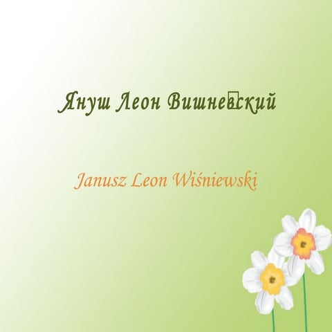 Януш Леон Вишневський | PPT