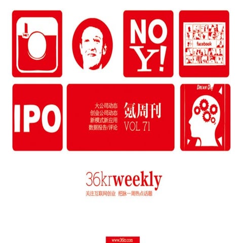 《氪周刊：互联网创业必读》（第71期)