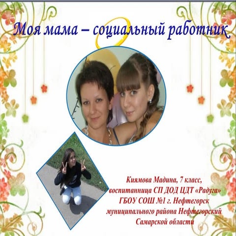 «Моя мама - социальный работник»
