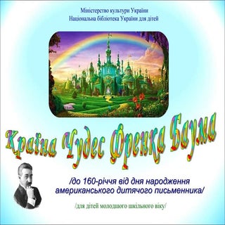 Країна Чудес Френка Баума