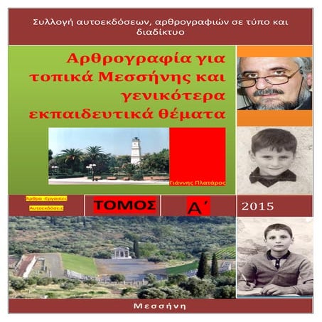  Πλατάρος Γιάννης Εκπαιδευτικές-εργασίες-και-αρθρογραφία ΤΟΜΟΣ Α΄ (361 σελίδες)