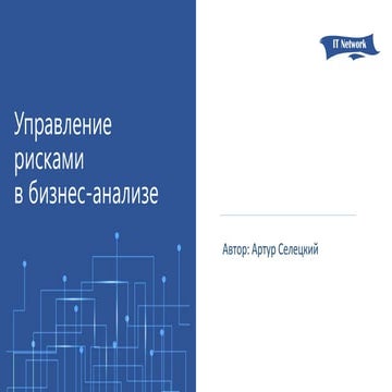 Артур Селецький “Управление рисками в бизнесс-анализе”