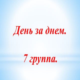 сайт 7 группа (1)