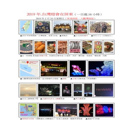 71. 2019年.台灣燈會在屏東（一日遊.16小時.東港燈區、大鵬灣燈區）( 2019.02.24)