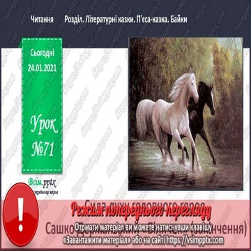 3 клас. НУШ. Літературне читання. Пономарьова. Урок 71 | PPT