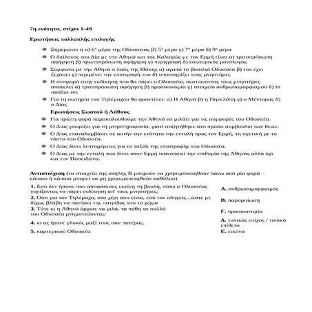7η ενότητα στιχοι 1 49 φυλλο εργασίας